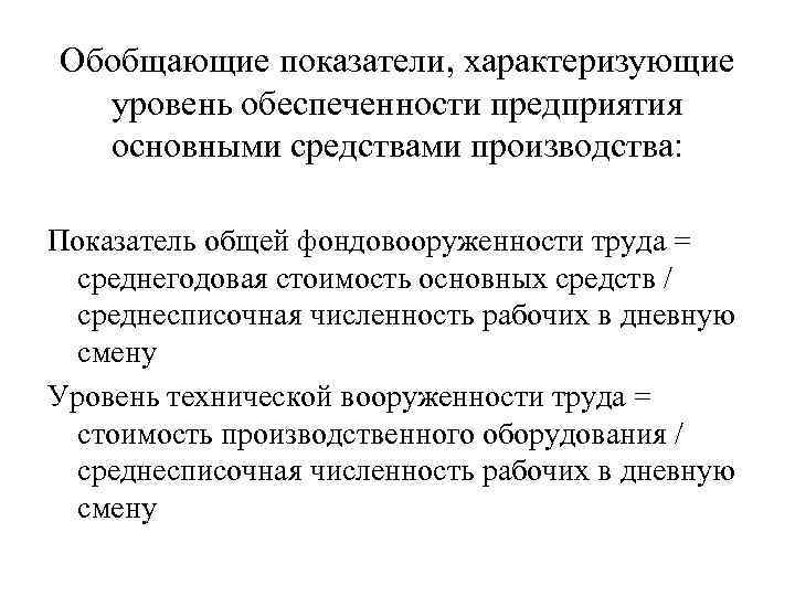 Обобщающие показатели, характеризующие уровень обеспеченности предприятия основными средствами производства: Показатель общей фондовооруженности труда =