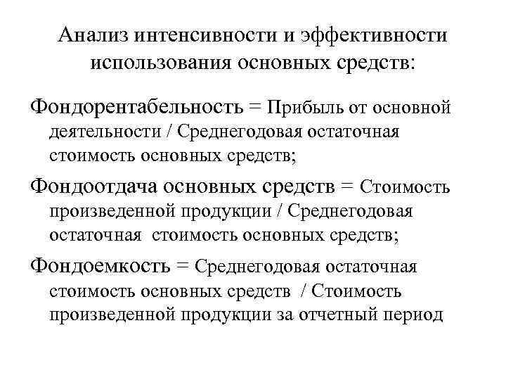 Анализ интенсивности и эффективности использования основных средств: Фондорентабельность = Прибыль от основной деятельности /