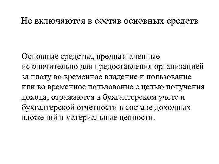 Не включаются в состав основных средств Основные средства, предназначенные исключительно для предоставления организацией за