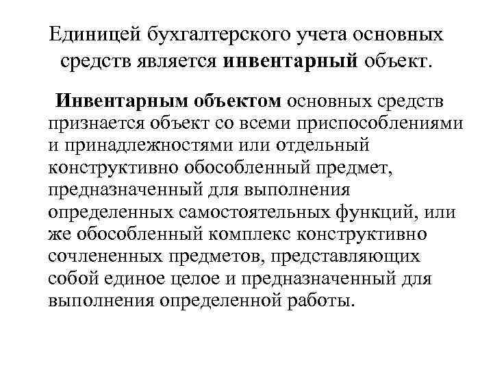 Единицей бухгалтерского учета основных средств является инвентарный объект. Инвентарным объектом основных средств признается объект