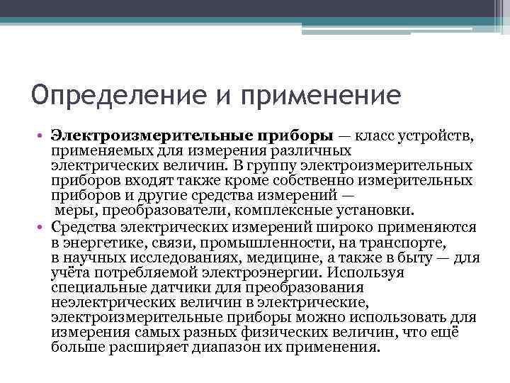 Определение и применение • Электроизмерительные приборы — класс устройств, применяемых для измерения различных электрических