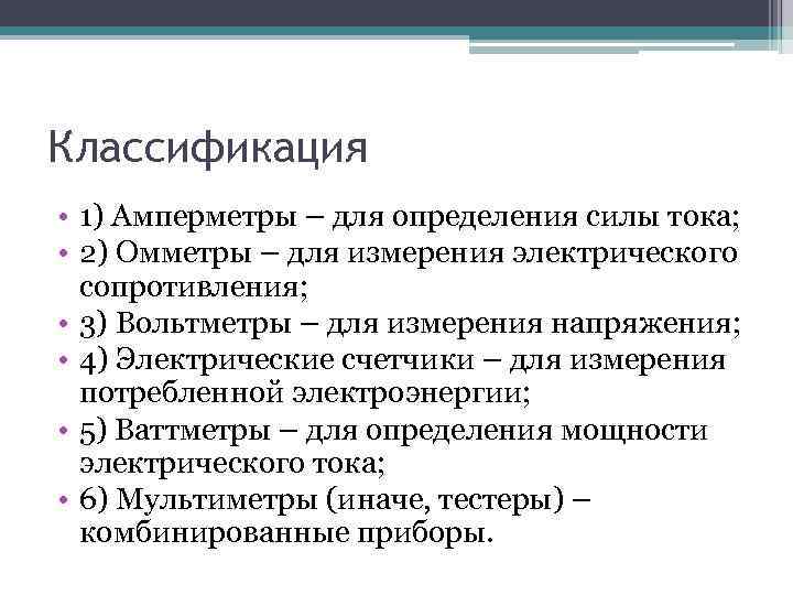 Классификация • 1) Амперметры – для определения силы тока; • 2) Омметры – для