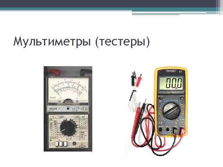 Мультиметры (тестеры) 