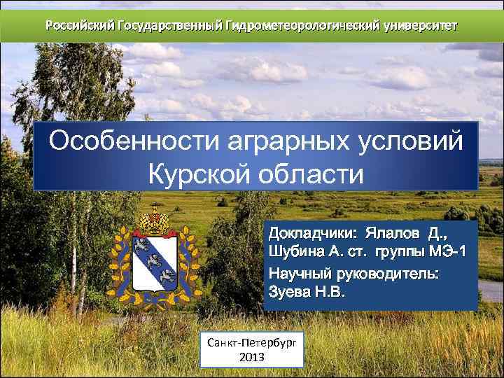 Российский Государственный Гидрометеорологический университет Особенности аграрных условий Курской области Докладчики: Ялалов Д. , Шубина