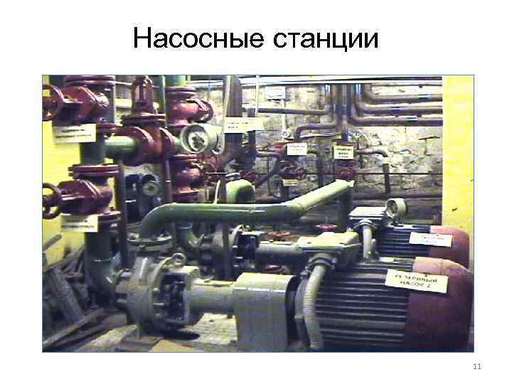 Насосные станции 11 