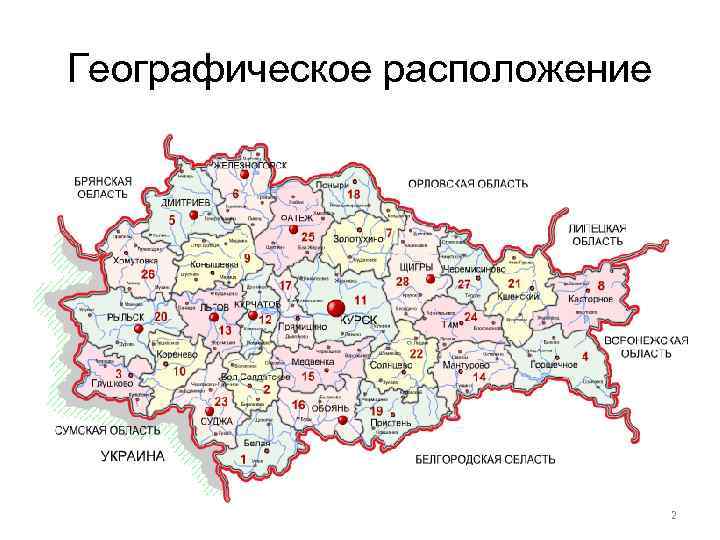 Географическое расположение 2 