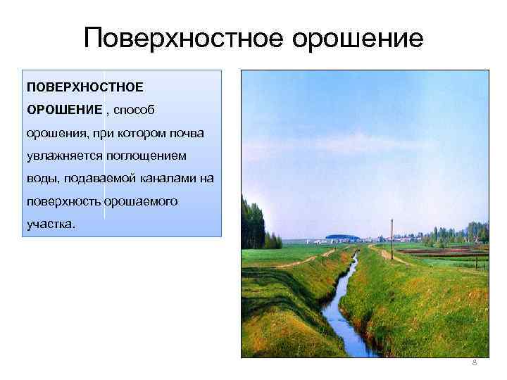 Поверхностное орошение ПОВЕРХНОСТНОЕ ОРОШЕНИЕ , способ орошения, при котором почва увлажняется поглощением воды, подаваемой