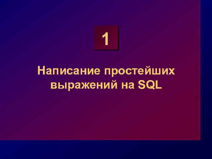 1 Написание простейших выражений на SQL 