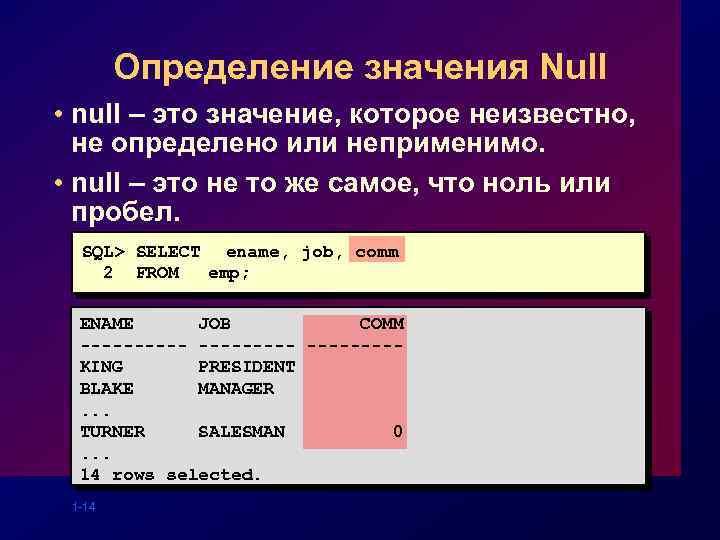 Определение значения Null • null – это значение, которое неизвестно, не определено или неприменимо.