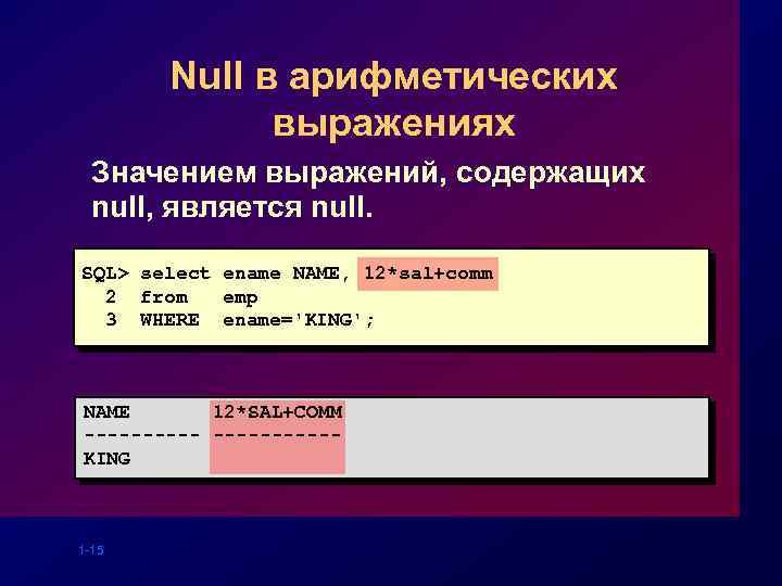 Null в арифметических выражениях Значением выражений, содержащих null, является null. SQL> select ename NAME,