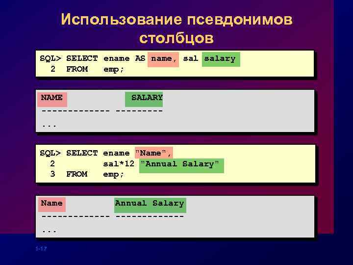 Использование псевдонимов столбцов SQL> SELECT ename AS name, salary 2 FROM emp; NAME SALARY