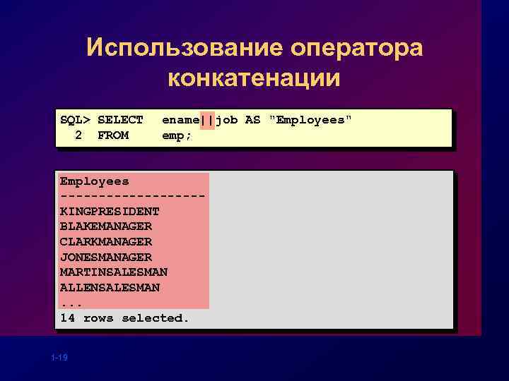 Использование оператора конкатенации SQL> SELECT 2 FROM ename||job AS 