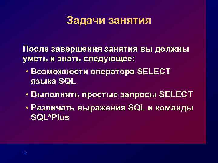 Задачи занятия После завершения занятия вы должны уметь и знать следующее: • Возможности оператора