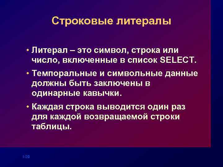 Строковые литералы • Литерал – это символ, строка или число, включенные в список SELECT.