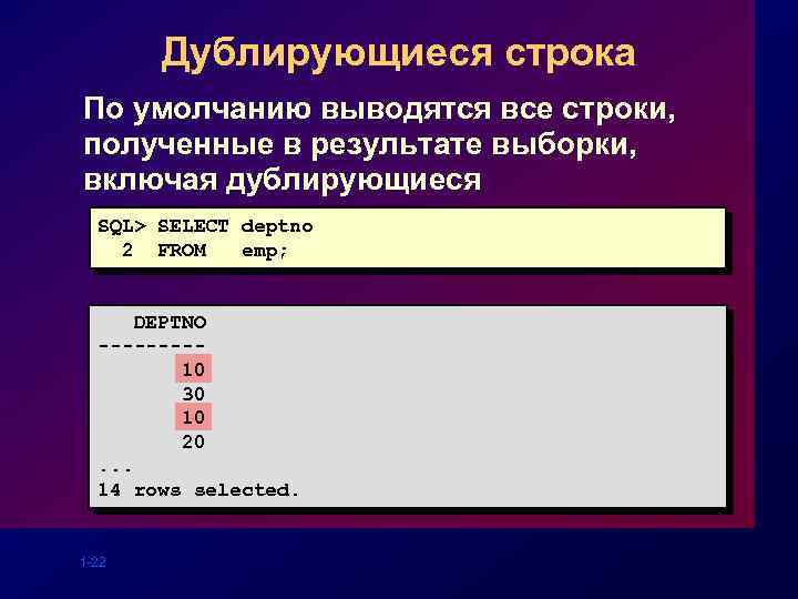 Дублирующиеся строка По умолчанию выводятся все строки, полученные в результате выборки, включая дублирующиеся SQL>