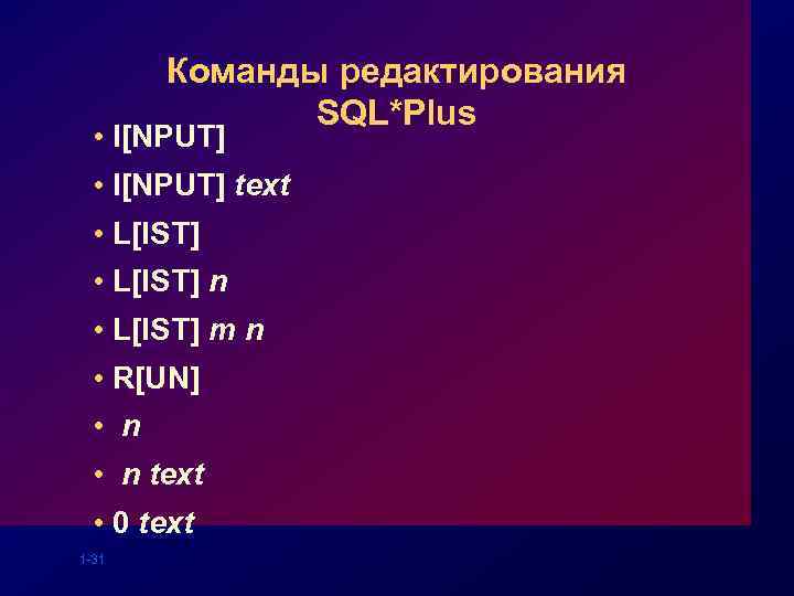 Команды редактирования SQL*Plus • I[NPUT] text • L[IST] n • L[IST] m n •