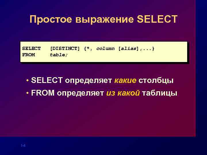 Простое выражение SELECT FROM [DISTINCT] {*, column [alias], . . . } table; •