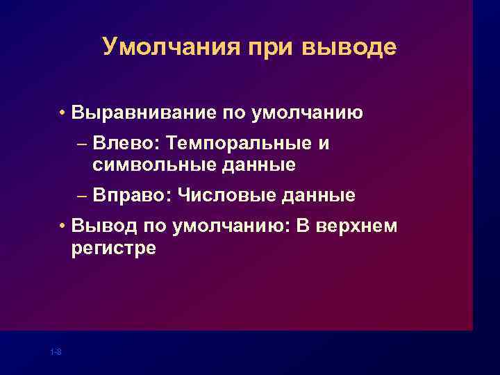 Умолчания при выводе • Выравнивание по умолчанию – Влево: Темпоральные и символьные данные –