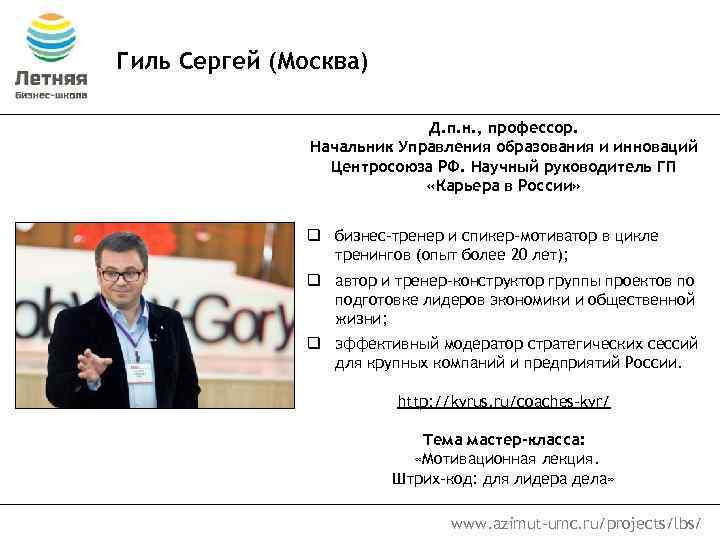 Гиль Сергей (Москва) Д. п. н. , профессор. Начальник Управления образования и инноваций Центросоюза