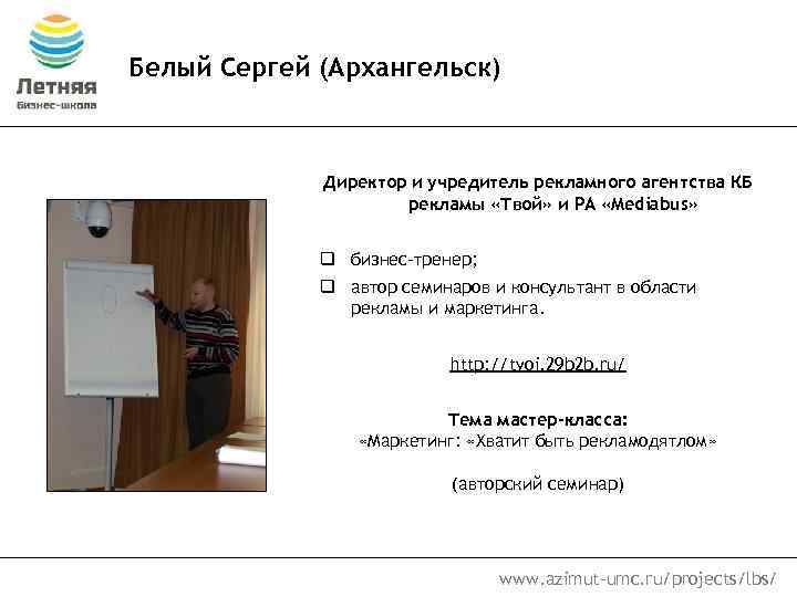 Белый Сергей (Архангельск) Директор и учредитель рекламного агентства КБ рекламы «Твой» и РА «Mediabus»