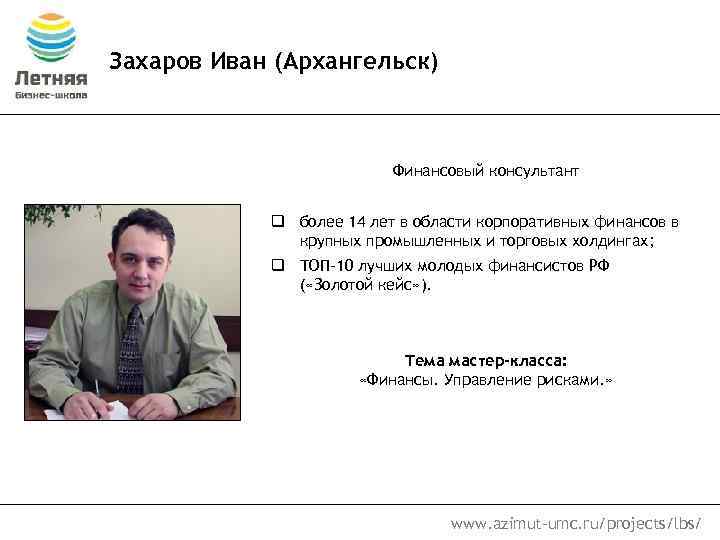 Захаров Иван (Архангельск) Финансовый консультант q более 14 лет в области корпоративных финансов в