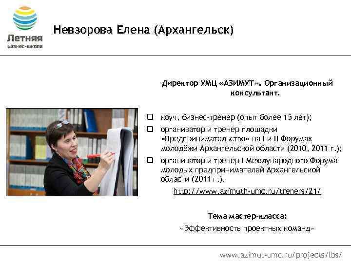 Невзорова Елена (Архангельск) Директор УМЦ «АЗИМУТ» . Организационный консультант. q коуч, бизнес-тренер (опыт более