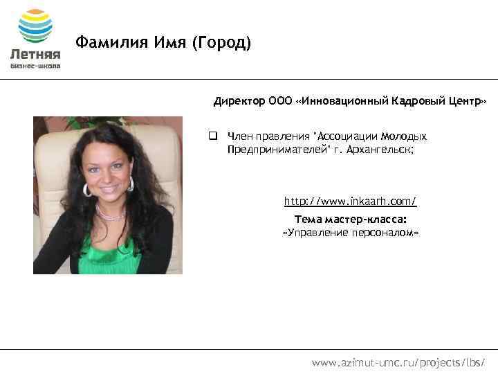 Фамилия Имя (Город) Директор ООО «Инновационный Кадровый Центр» q Член правления 