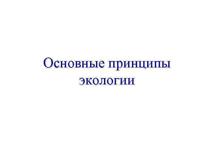 Основные принципы экологии 