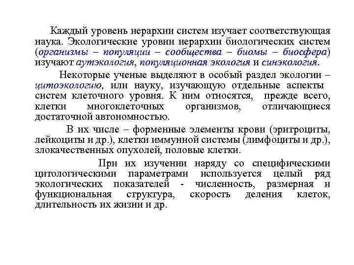 Каждый уровень иерархии систем изучает соответствующая наука. Экологические уровни иерархии биологических систем (организмы –