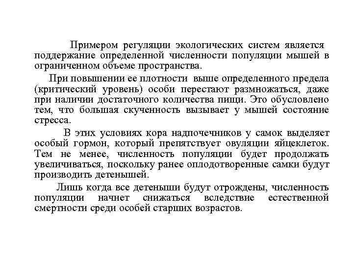 Примером регуляции экологических систем является поддержание определенной численности популяции мышей в ограниченном объеме пространства.