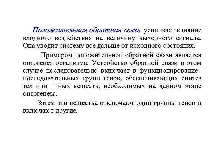 Положительная обратная связь усиливает влияние входного воздействия на величину выходного сигнала. Она уводит систему