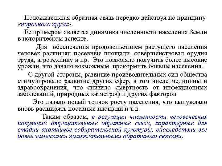 Положительная обратная связь нередко действуя по принципу «порочного круга» . Ее примером является динамика