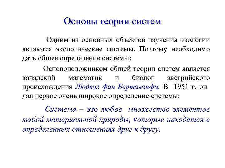 Общая теория систем. Основы теории систем. Экология теория. Основные положения теории экологического. Основатели общей теории систем.