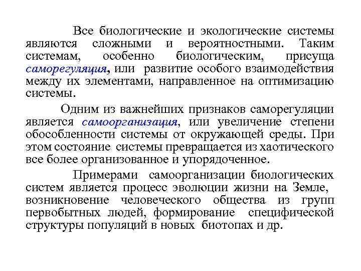 Все биологические и экологические системы являются сложными и вероятностными. Таким системам, особенно биологическим, присуща