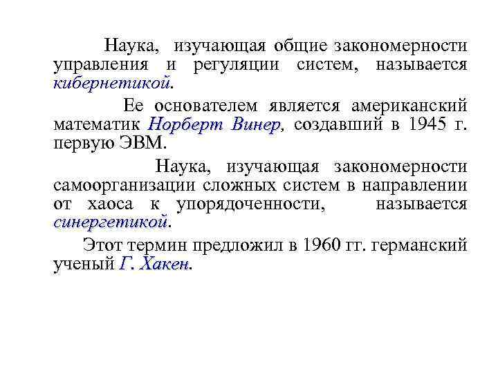 Наука, изучающая общие закономерности управления и регуляции систем, называется кибернетикой. Ее основателем является американский
