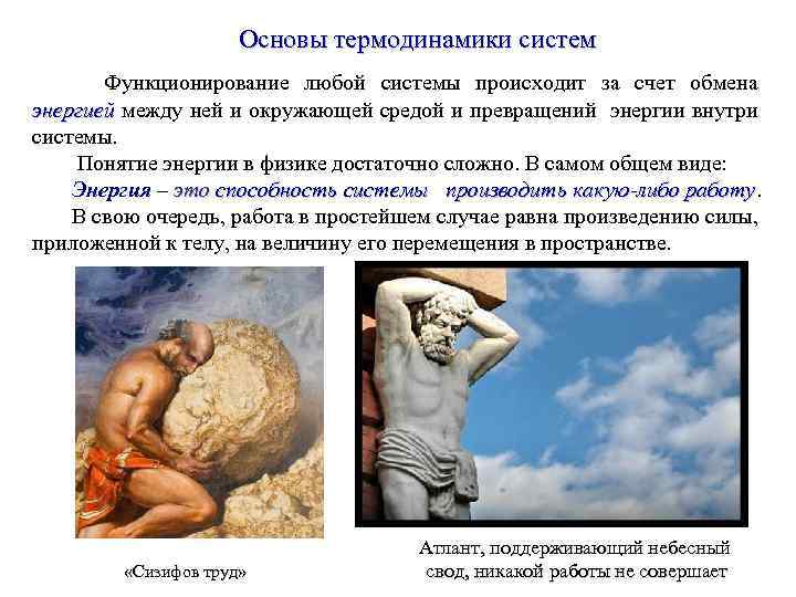 Основы термодинамики систем Функционирование любой системы происходит за счет обмена энергией между ней и