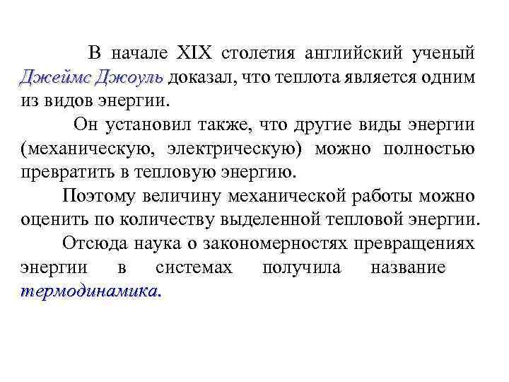 В начале XIX столетия английский ученый Джеймс Джоуль доказал, что теплота является одним из