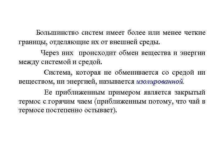 Большинство систем имеет более или менее четкие границы, отделяющие их от внешней среды. Через