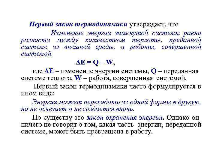 Первый закон термодинамики утверждает, что Изменение энергии замкнутой системы равно разности между количеством теплоты,