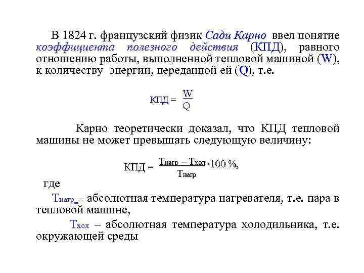 В 1824 г. французский физик Сади Карно ввел понятие коэффициента полезного действия (КПД), равного