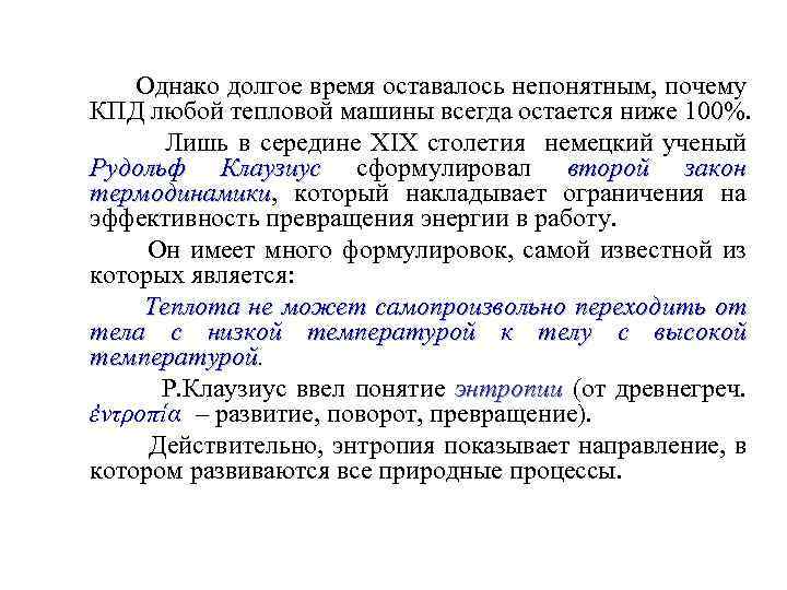 Однако долгое время оставалось непонятным, почему КПД любой тепловой машины всегда остается ниже 100%.