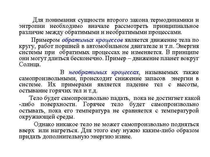 Для понимания сущности второго закона термодинамики и энтропии необходимо вначале рассмотреть принципиальное различие между