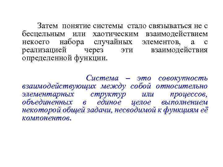 Затем понятие системы стало связываться не с бесцельным или хаотическим взаимодействием некоего набора случайных