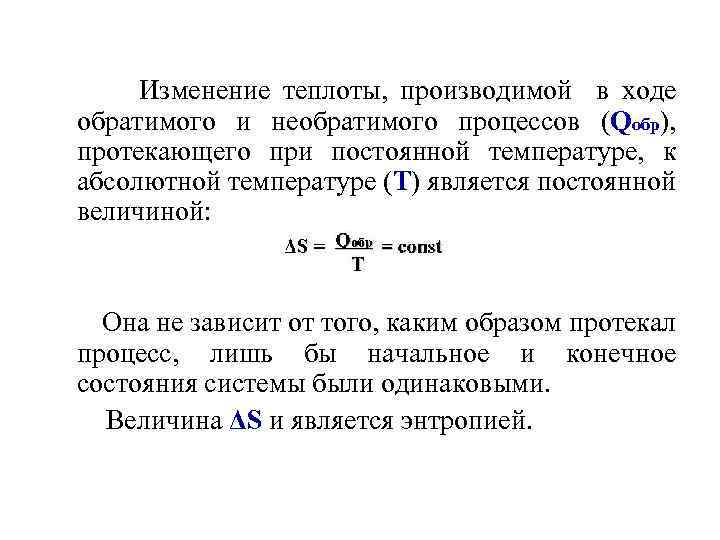 Изменение теплоты, производимой в ходе обратимого и необратимого процессов (Qобр), протекающего при постоянной температуре,
