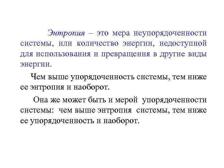 Энтропия – это мера неупорядоченности системы, или количество энергии, недоступной для использования и превращения