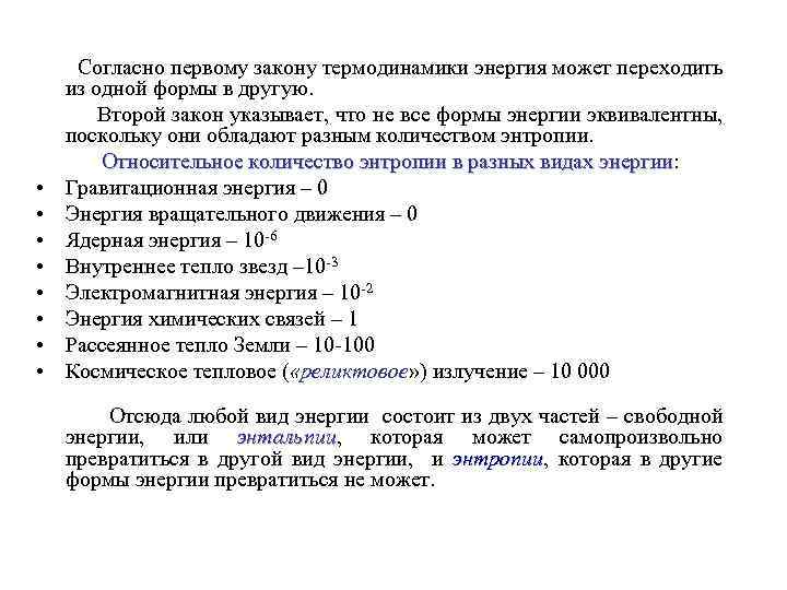  • • Согласно первому закону термодинамики энергия может переходить из одной формы в