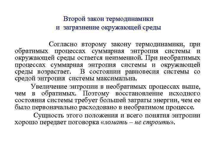 Второй закон термодинамики и загрязнение окружающей среды Согласно второму закону термодинамики, при обратимых процессах