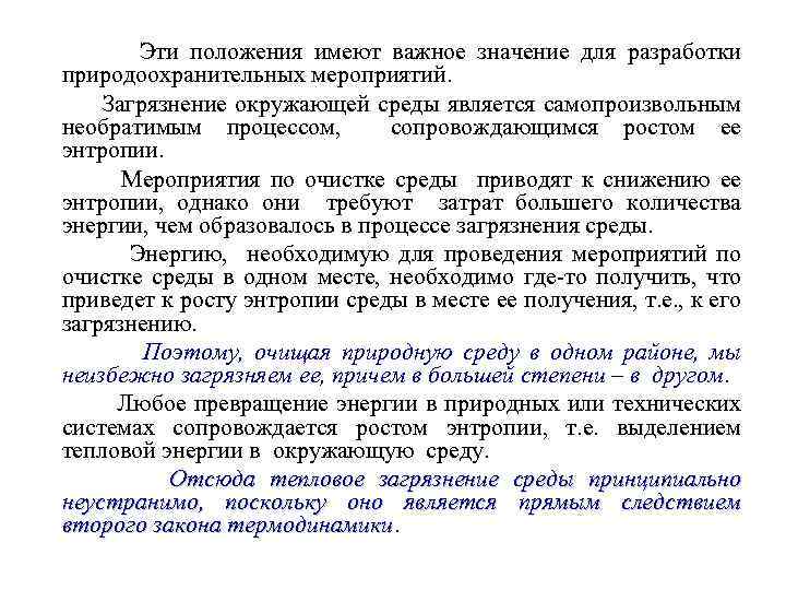 Эти положения имеют важное значение для разработки природоохранительных мероприятий. Загрязнение окружающей среды является самопроизвольным