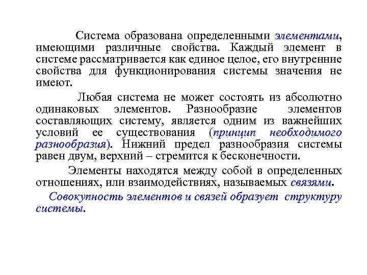 Система образована определенными элементами, элементами имеющими различные свойства. Каждый элемент в системе рассматривается как