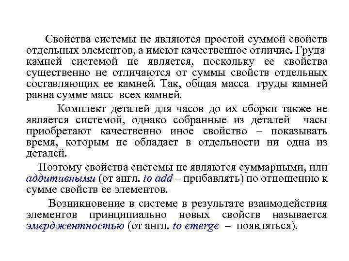 Свойства системы не являются простой суммой свойств отдельных элементов, а имеют качественное отличие. Груда